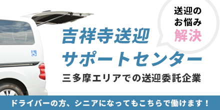 吉祥寺総合物流送迎サポートセンター