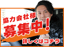 協力会社様募集中!