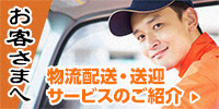 運送サービスはこちら