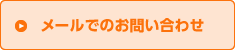 メールでのお問い合わせはこちら