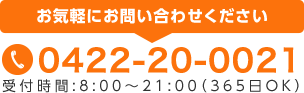 お気軽にお問い合わせください 0422-20-0021 受付時間:平日9:00~17:00