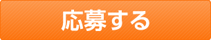 応募する